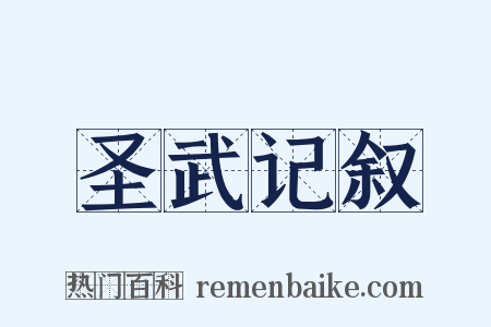 圣武记叙是什么意思的图片